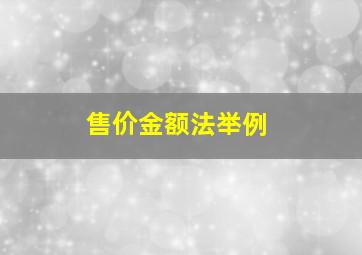 售价金额法举例