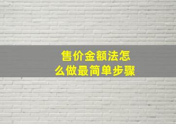 售价金额法怎么做最简单步骤