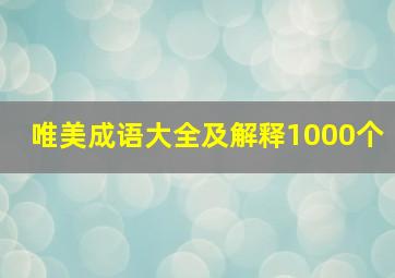 唯美成语大全及解释1000个