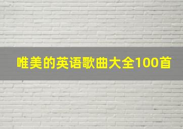 唯美的英语歌曲大全100首