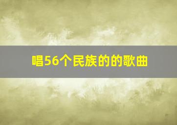 唱56个民族的的歌曲