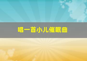 唱一首小儿催眠曲