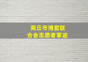 商丘市博爱联合会志愿者事迹