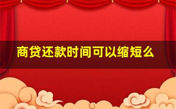 商贷还款时间可以缩短么