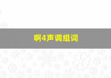 啊4声调组词