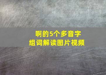 啊的5个多音字组词解读图片视频