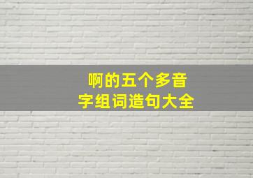 啊的五个多音字组词造句大全