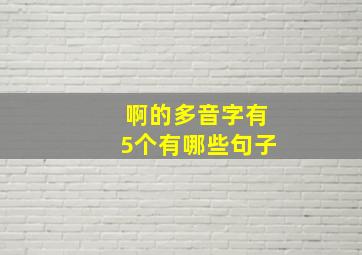 啊的多音字有5个有哪些句子