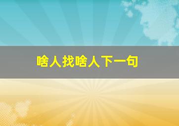 啥人找啥人下一句