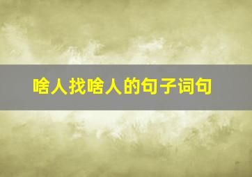 啥人找啥人的句子词句