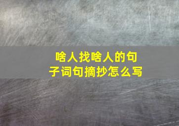 啥人找啥人的句子词句摘抄怎么写