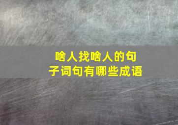 啥人找啥人的句子词句有哪些成语