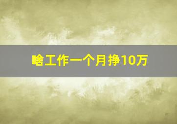 啥工作一个月挣10万