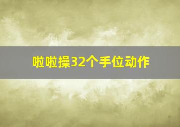 啦啦操32个手位动作