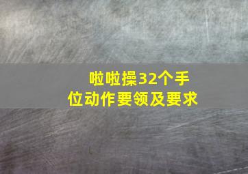 啦啦操32个手位动作要领及要求