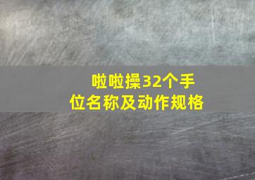 啦啦操32个手位名称及动作规格