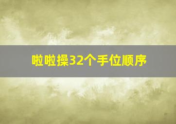 啦啦操32个手位顺序