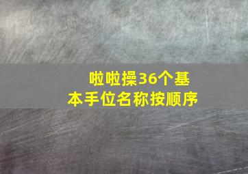 啦啦操36个基本手位名称按顺序