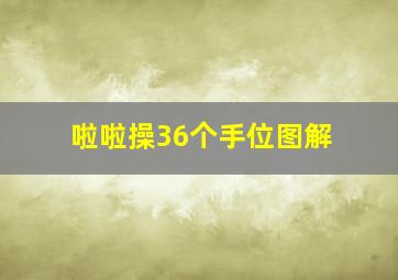 啦啦操36个手位图解