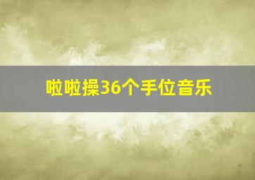 啦啦操36个手位音乐