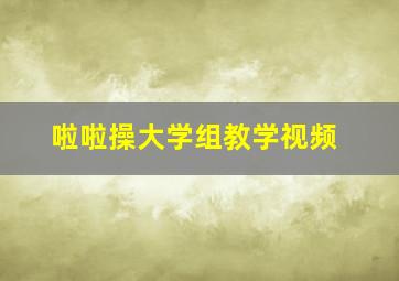 啦啦操大学组教学视频