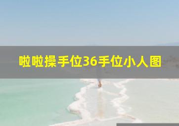 啦啦操手位36手位小人图