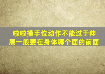 啦啦操手位动作不能过于伸展一般要在身体哪个面的前面