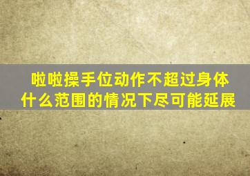 啦啦操手位动作不超过身体什么范围的情况下尽可能延展