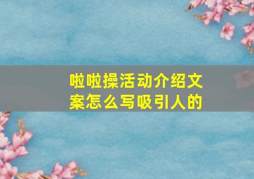 啦啦操活动介绍文案怎么写吸引人的