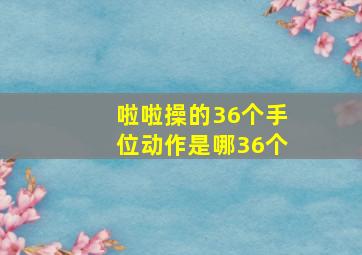 啦啦操的36个手位动作是哪36个