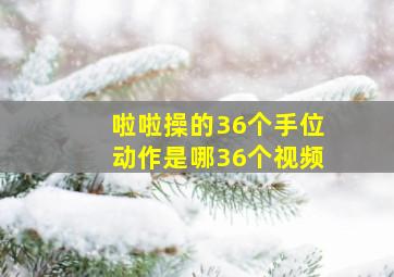 啦啦操的36个手位动作是哪36个视频