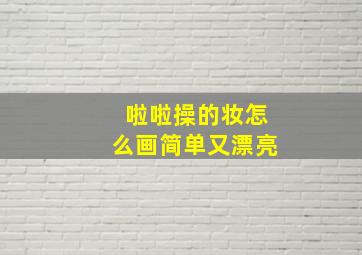 啦啦操的妆怎么画简单又漂亮