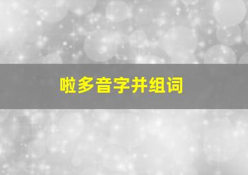 啦多音字并组词