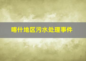 喀什地区污水处理事件