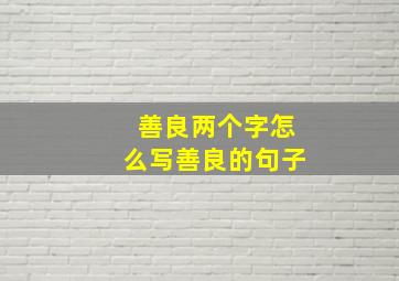 善良两个字怎么写善良的句子