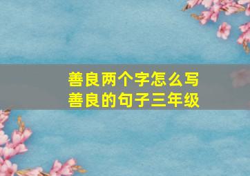 善良两个字怎么写善良的句子三年级