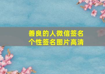 善良的人微信签名个性签名图片高清