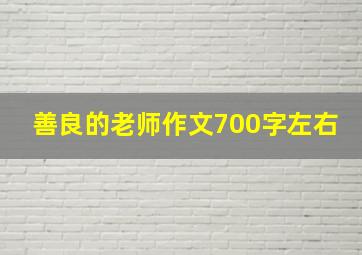 善良的老师作文700字左右