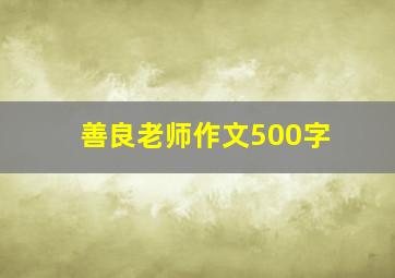 善良老师作文500字