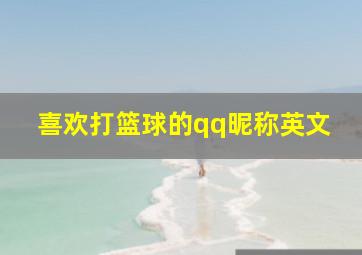 喜欢打篮球的qq昵称英文