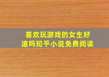 喜欢玩游戏的女生好追吗知乎小说免费阅读