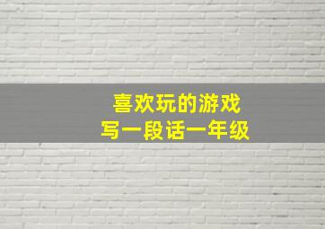 喜欢玩的游戏写一段话一年级