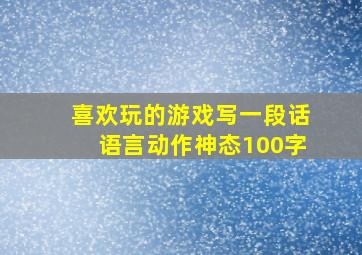 喜欢玩的游戏写一段话语言动作神态100字