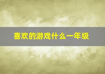 喜欢的游戏什么一年级