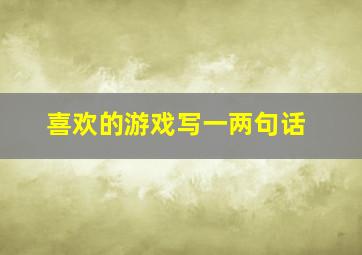 喜欢的游戏写一两句话