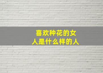 喜欢种花的女人是什么样的人