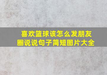 喜欢篮球该怎么发朋友圈说说句子简短图片大全