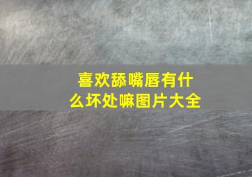 喜欢舔嘴唇有什么坏处嘛图片大全