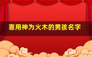 喜用神为火木的男孩名字