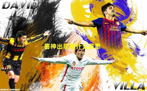 喜神出现是什么意思